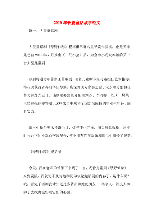2019年长篇童话故事范文