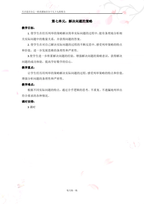 苏教版五年级上册数学教案 第七单元解决问题的策略