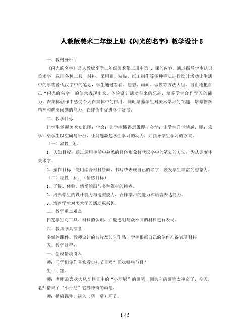 人教版美术二年级上册《闪光的名字》教学设计5