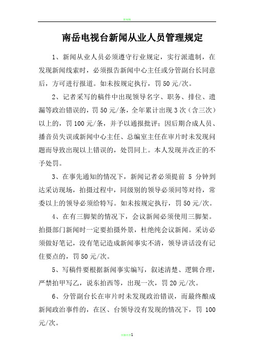 新闻从业人员管理规定
