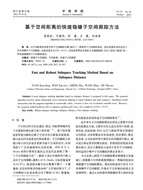 基于空间距离的快速稳健子空间跟踪方法
