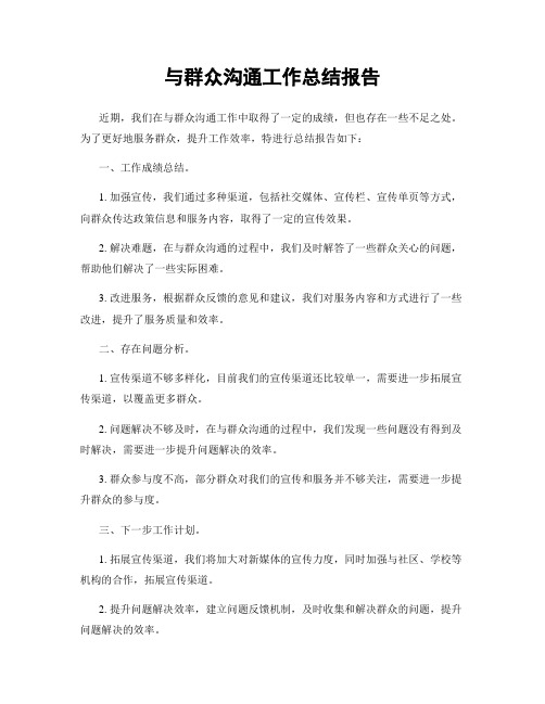 与群众沟通工作总结报告