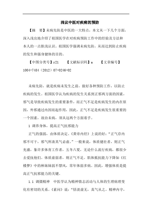 中医对疾病的预防论文
