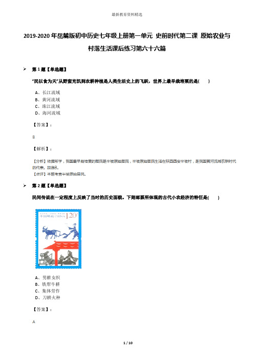 2019-2020年岳麓版初中历史七年级上册第一单元 史前时代第二课 原始农业与村落生活课后练习第六十六篇