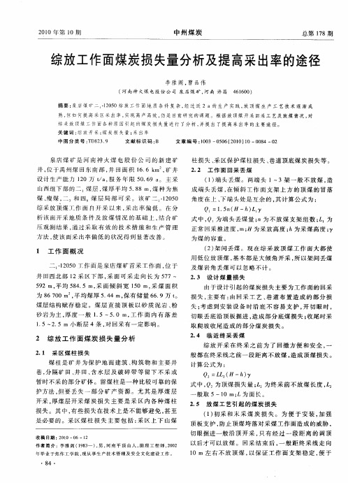 综放工作面煤炭损失量分析及提高采出率的途径