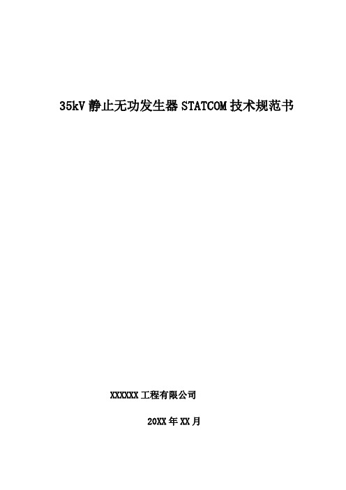 动态无功补偿SVG技术规范书