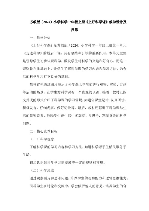 苏教版(2024)小学科学一年级上册《上好科学课》教学设计及反思