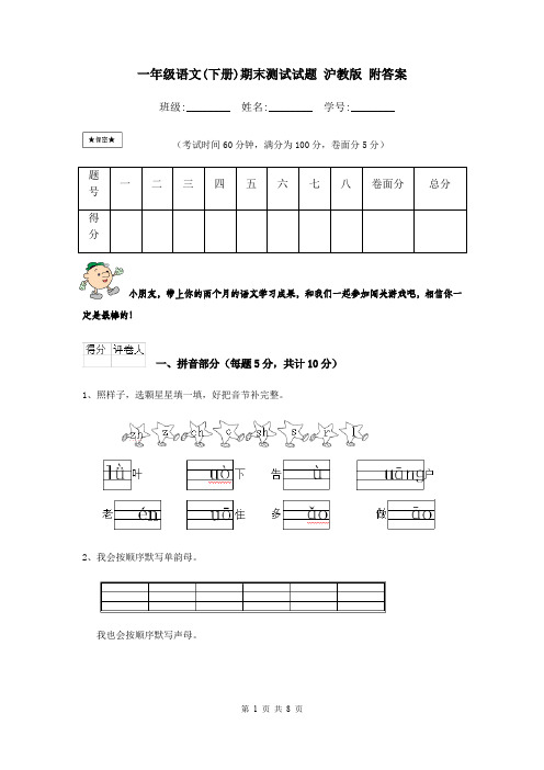 一年级语文(下册)期末测试试题 沪教版 附答案