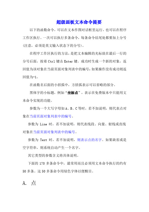 超级画板文本命令提要