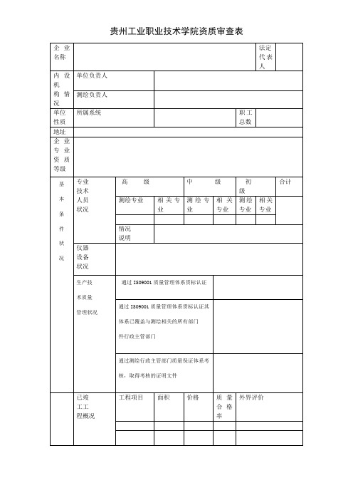 资质审查表
