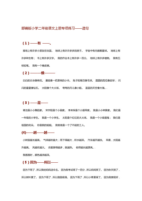 部编版小学二年级语文上册专项练习造句 1