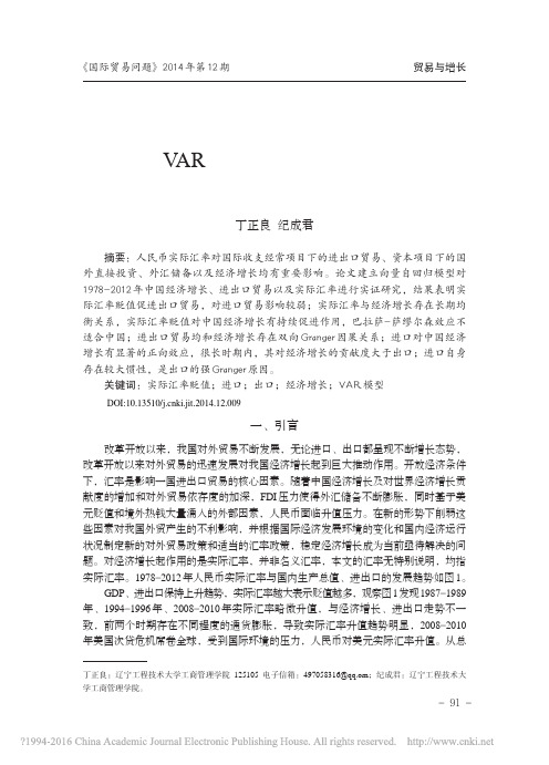 基于VAR模型的中国进口、出口、实际汇率与经济增长的实证研究