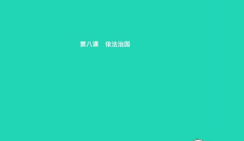 九年级政治全册第三单元法治时代第8课依法治国第1框从行政诉讼说起课件人民版20190118224