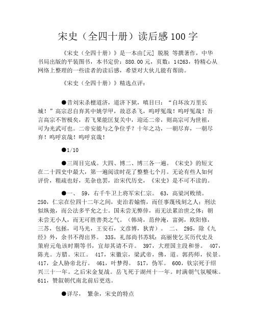 宋史(全四十册)读后感100字
