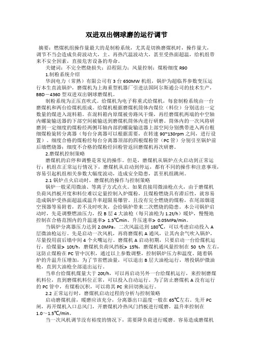 双进双出钢球磨的运行调节