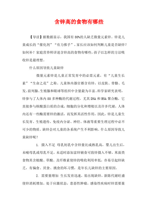 1-3岁育儿知识-含锌高的食物有哪些
