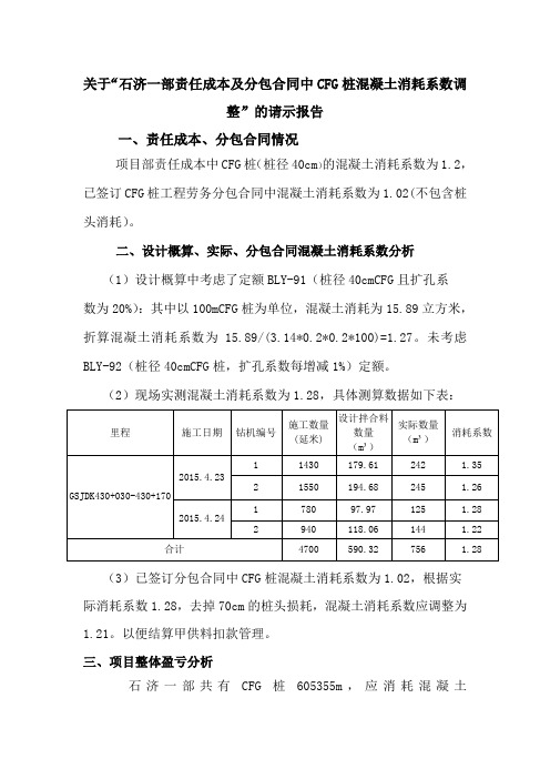 CFG桩责任成本混凝土消耗系数调整报告