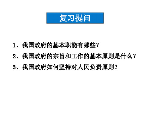 人教版高中政治必修2政治生活第四课第一框政府的权力：依法行使课件PPT(15张)