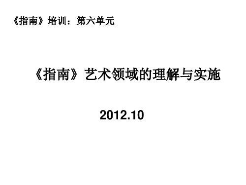 《指南》艺术领域的理解与实施
