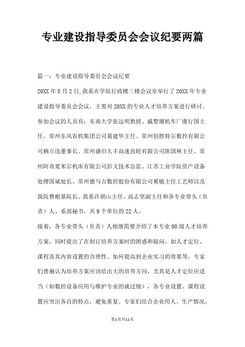 专业建设指导委员会会议纪要两篇