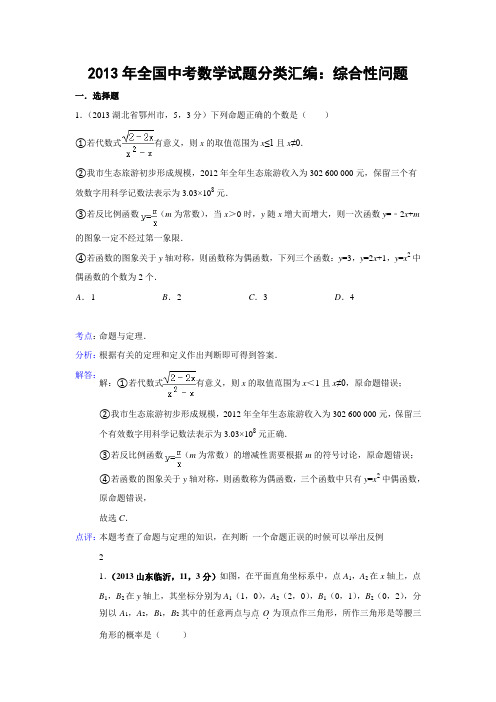 2013年全国中考数学试题分类汇编44：综合性问题