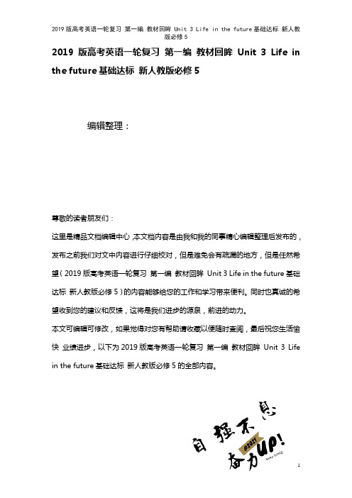 近年高考英语一轮复习第一编教材回眸Unit3Lifeinthefuture基础达标新人教版必修5(