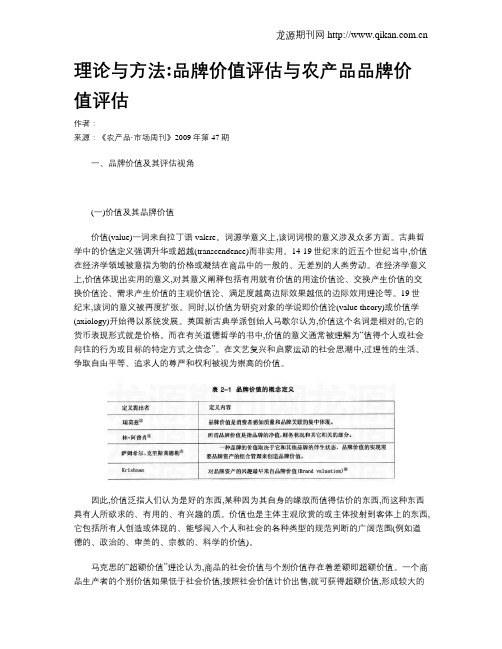 理论与方法品牌价值评估与农产品品牌价值评估
