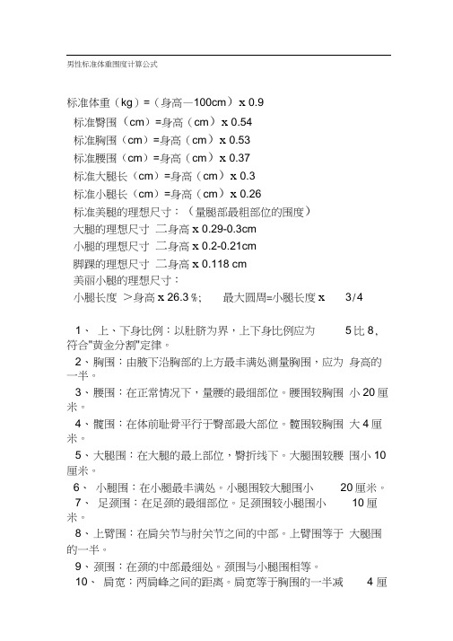 男性标准体重围度计算公式
