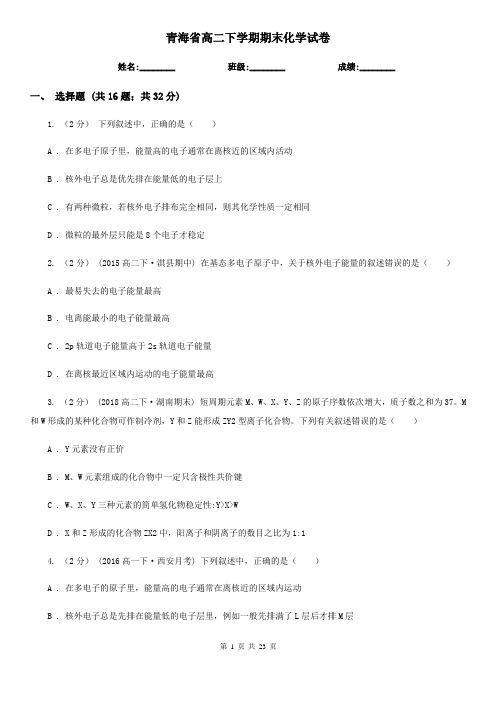 青海省高二下学期期末化学试卷