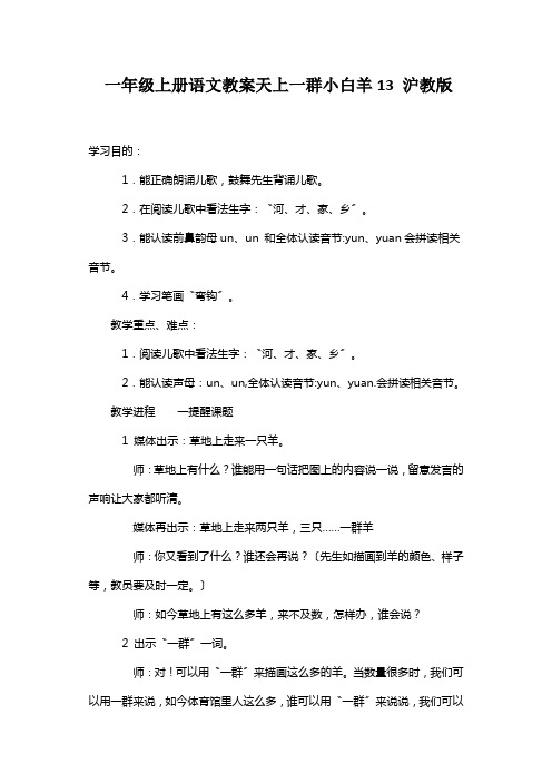 一年级上册语文教案天上一群小白羊13 沪教版