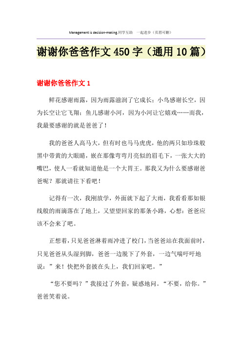 谢谢你爸爸作文450字(通用10篇)
