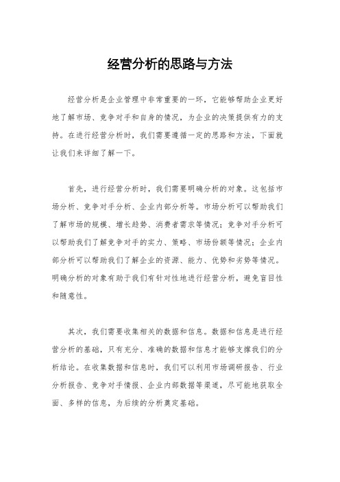 经营分析的思路与方法