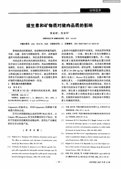 维生素和矿物质对猪肉品质的影响