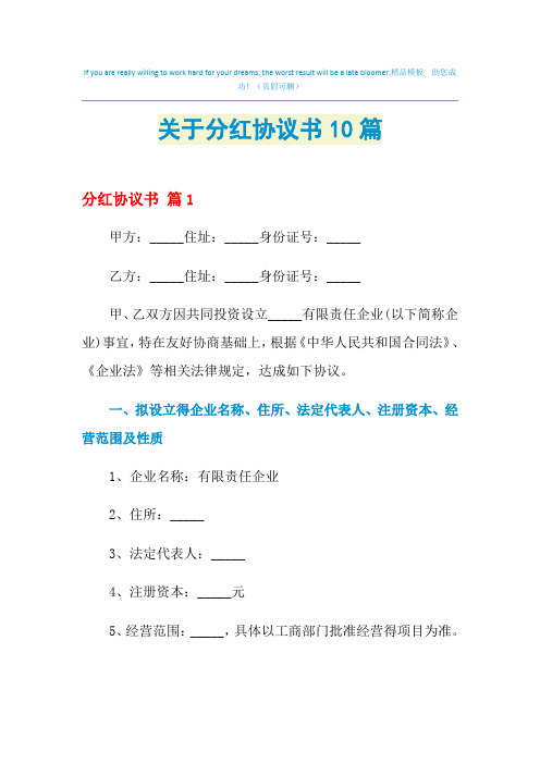 2021年关于分红协议书10篇