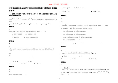江苏省扬州市中学西区校2020-2021学年高二数学理月考试题含解析