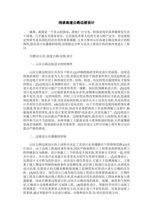 浅谈高速公路边坡设计