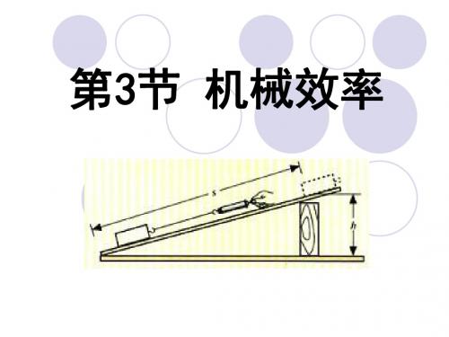 《机械效率》简单机械PPT课件 (共27张PPT)