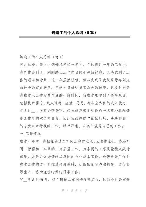 铸造工的个人总结(5篇)