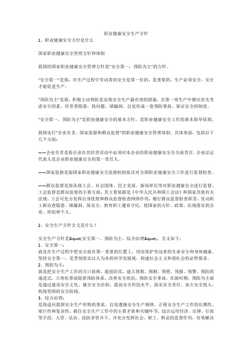 职业健康安全生产方针安全生产