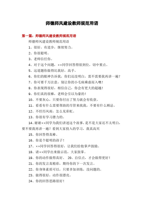 师德师风建设教师规范用语