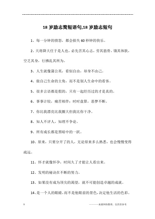 18岁励志简短语句,18岁励志短句