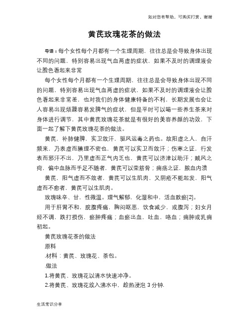 黄芪玫瑰花茶的做法