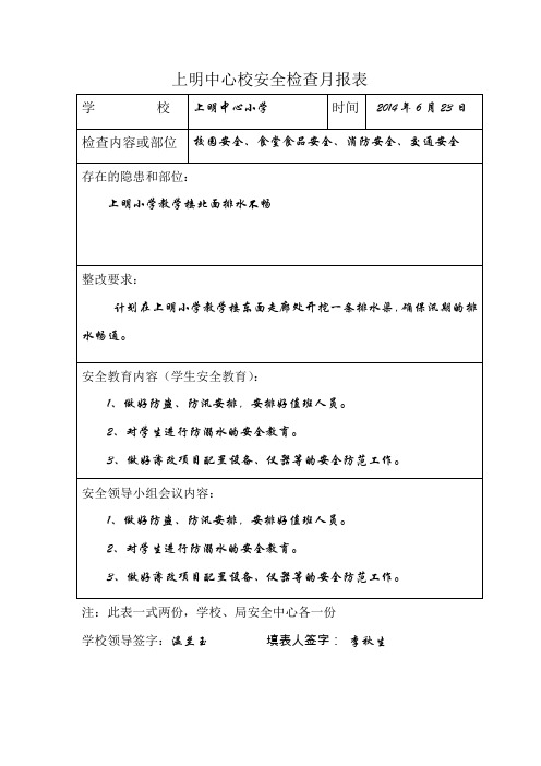 6月安全月报  - 副本