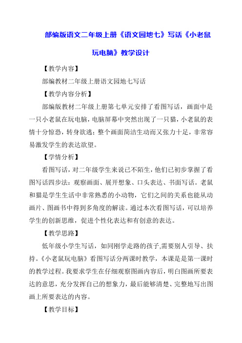 2024年暑假部编版语文二年级上册《语文园地七》写话《小老鼠玩电脑》教学设计