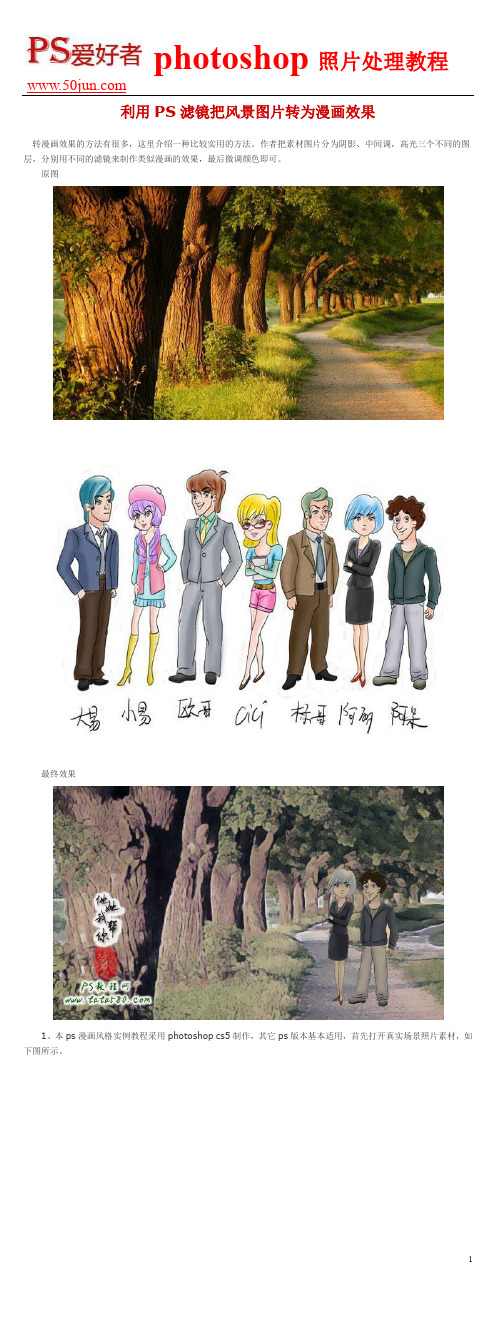 利用PS滤镜把风景图片转为漫画效果
