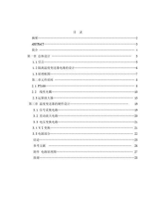 采用线性光耦技术的隔离式温度变送器
