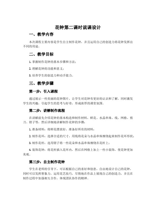 《花钟》第二课时说课设计