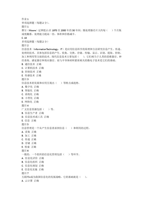 电大信息化管理与运作形考作业1-7答案