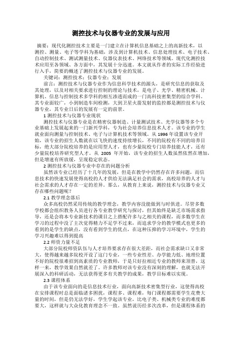 测控技术与仪器专业的发展与应用