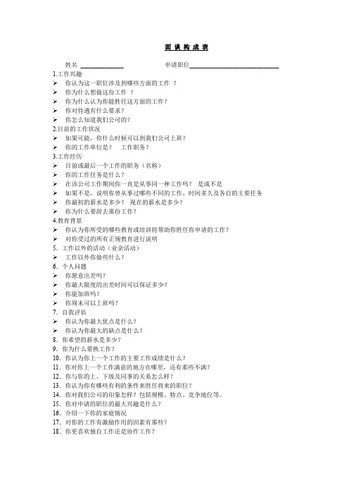 面试谈话构成表